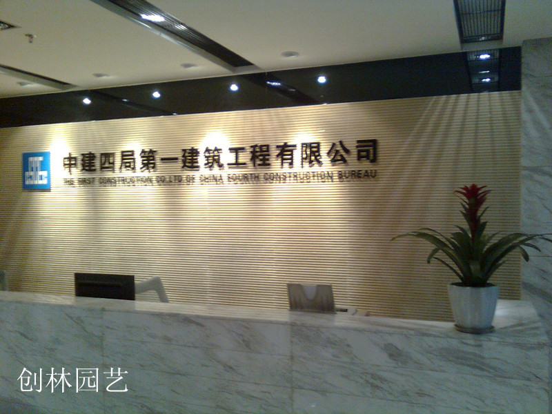 中建四局第一建筑工程有限公司